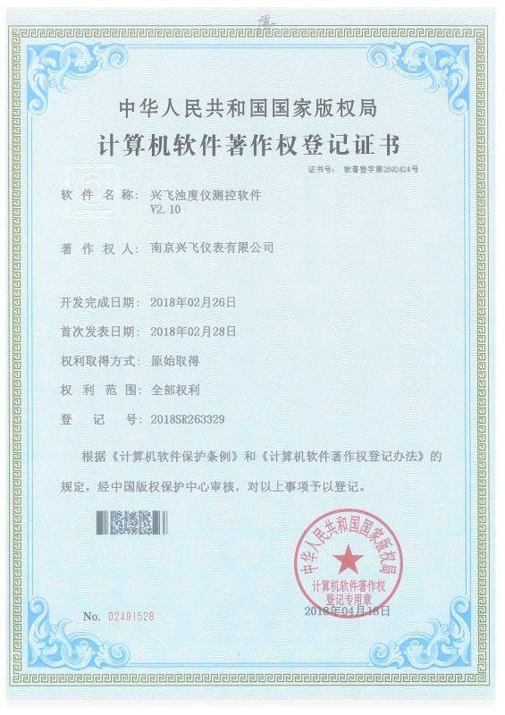 濁度儀計算機軟件著作權登記證書